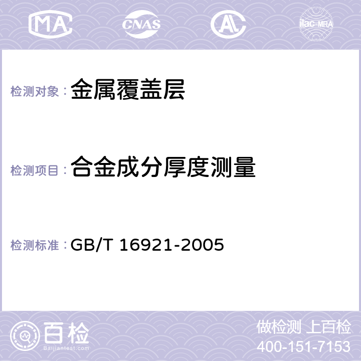 合金成分厚度测量 金属覆盖层 覆盖层厚度测量 X射线光谱方法 GB/T 16921-2005 3.9