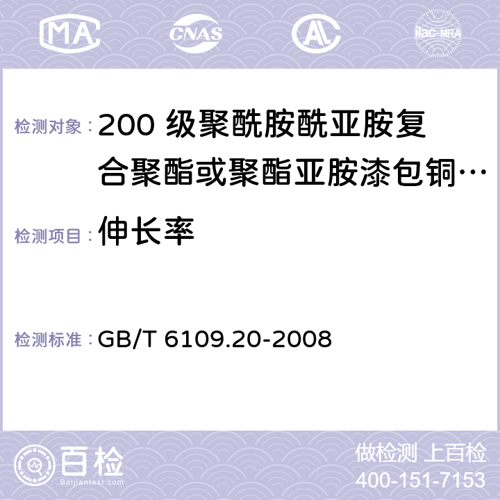 伸长率 漆包圆绕组线 第20 部分：200 级聚酰胺酰亚胺复合聚酯或聚酯亚胺漆包铜圆线 GB/T 6109.20-2008 6