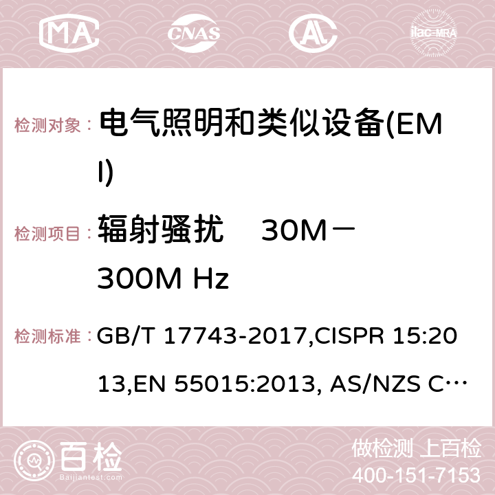 辐射骚扰    30M－300M Hz GB/T 17743-2017 电气照明和类似设备的无线电骚扰特性的限值和测量方法