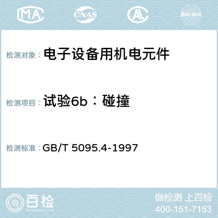 试验6b：碰撞 电子设备用机电元件 基本试验规程及测量方法 第4部分：动态应力试验 GB/T 5095.4-1997 2.3