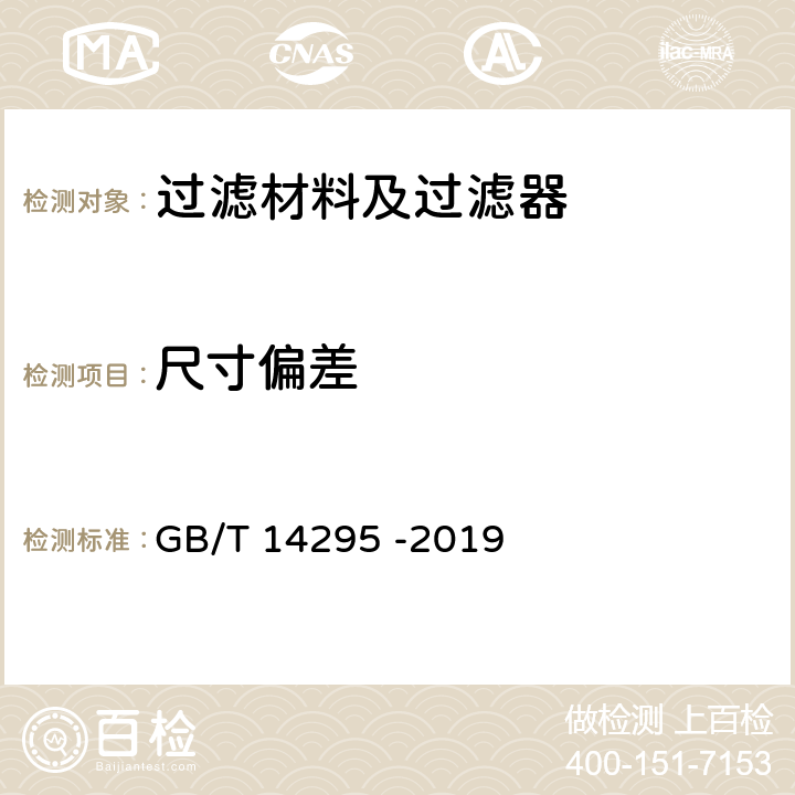 尺寸偏差 空气过滤器 GB/T 14295 -2019 6.1.1