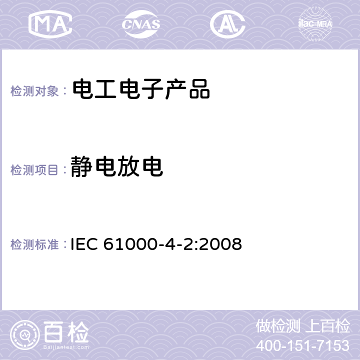 静电放电 电磁兼容 试验和测量技术 静电放电抗扰度试验 IEC 61000-4-2:2008