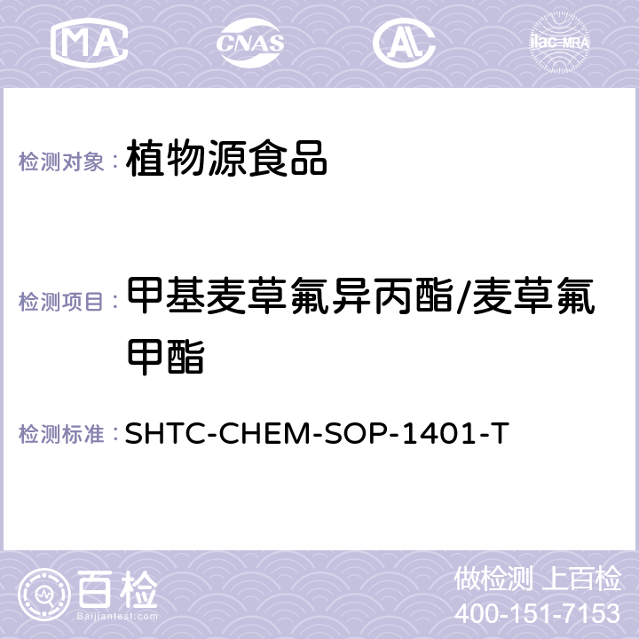 甲基麦草氟异丙酯/麦草氟甲酯 茶叶中504种农药及相关化学品残留量的测定 气相色谱-串联质谱法和液相色谱-串联质谱法 SHTC-CHEM-SOP-1401-T