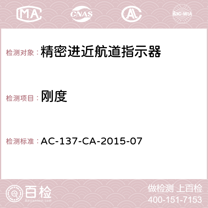 刚度 精密进近航道指示器技术要求 AC-137-CA-2015-07 5.3.1