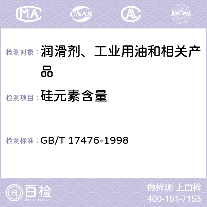 硅元素含量 使用过的润滑油中添加剂元素、磨损金属和污染物以及基础油中某些元素测定法(电感耦合等离子体发射光谱法) GB/T 17476-1998