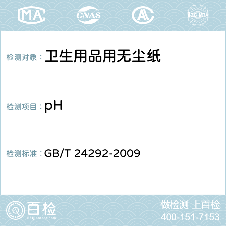 pH 卫生用品用无尘纸 GB/T 24292-2009 附录B