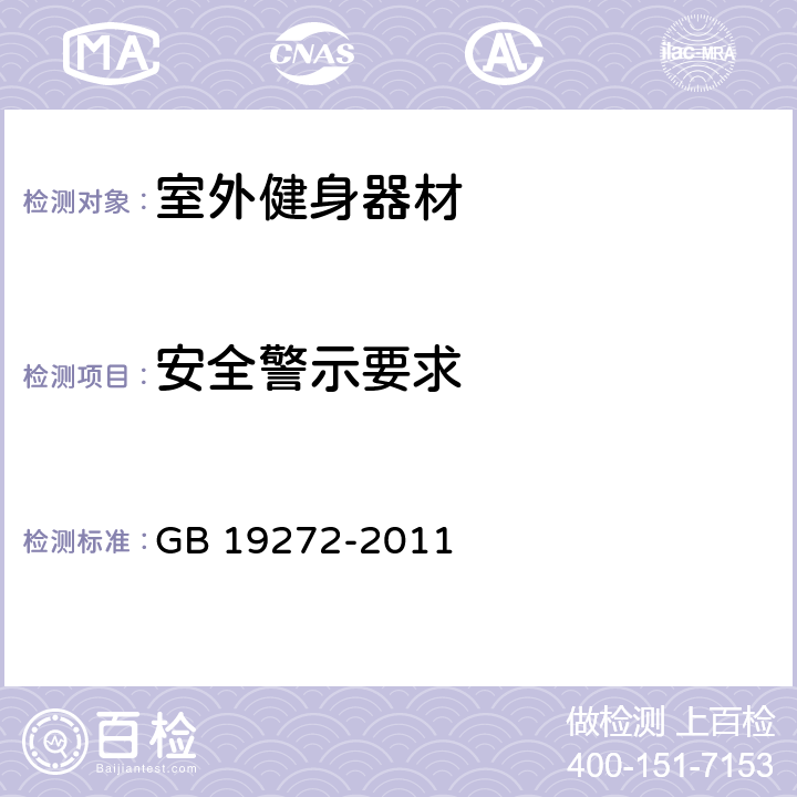 安全警示要求 室外健身器材的安全 通用要求 GB 19272-2011 5.6/6.6