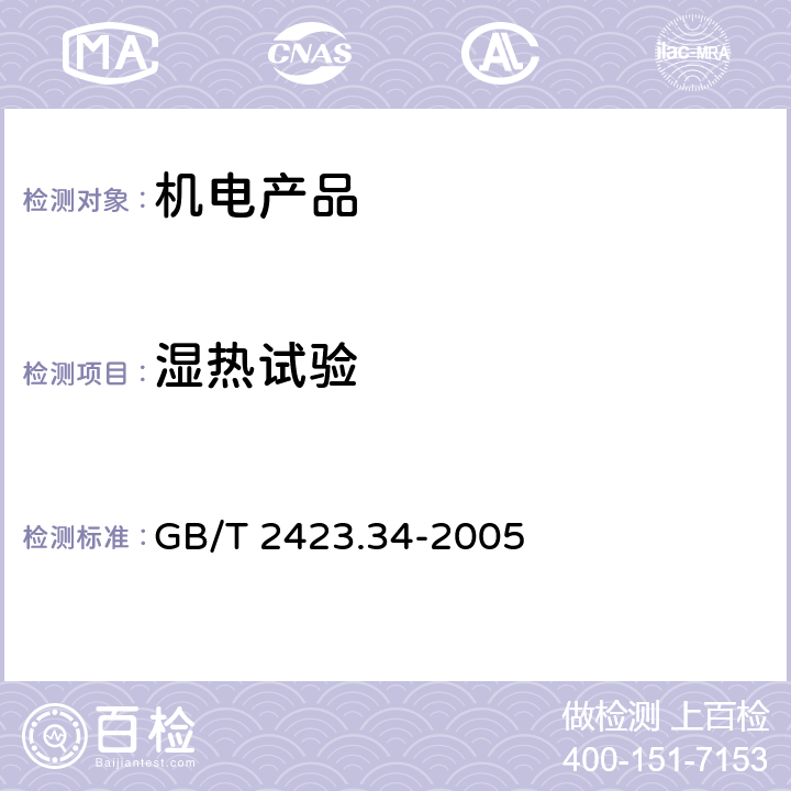 湿热试验 电工电子产品环境试验 第2部分:试验方法 试验Z/AD:温度/湿度组合循环试验 GB/T 2423.34-2005