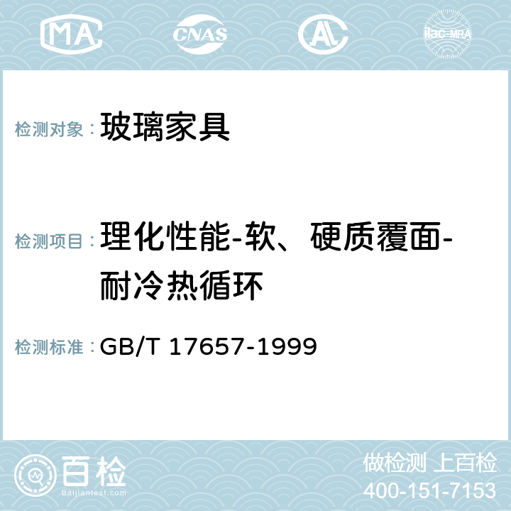 理化性能-软、硬质覆面-耐冷热循环 人造板及饰面人造板理化性能试验方法 GB/T 17657-1999 4.31