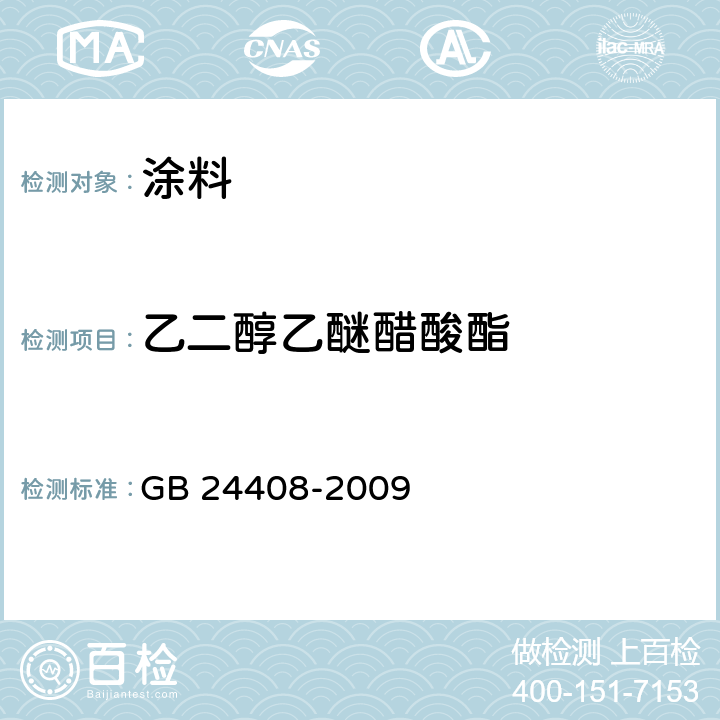 乙二醇乙醚醋酸酯 建筑用外墙涂料中有害物质限量 GB 24408-2009 附录A & 附录D