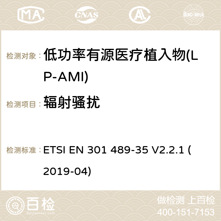 辐射骚扰 无线电设备和服务的电磁兼容性(EMC)标准;第35部分:低功率有源医用植入物(LP-AMI)的特殊要求 ETSI EN 301 489-35 V2.2.1 (2019-04) 7.1