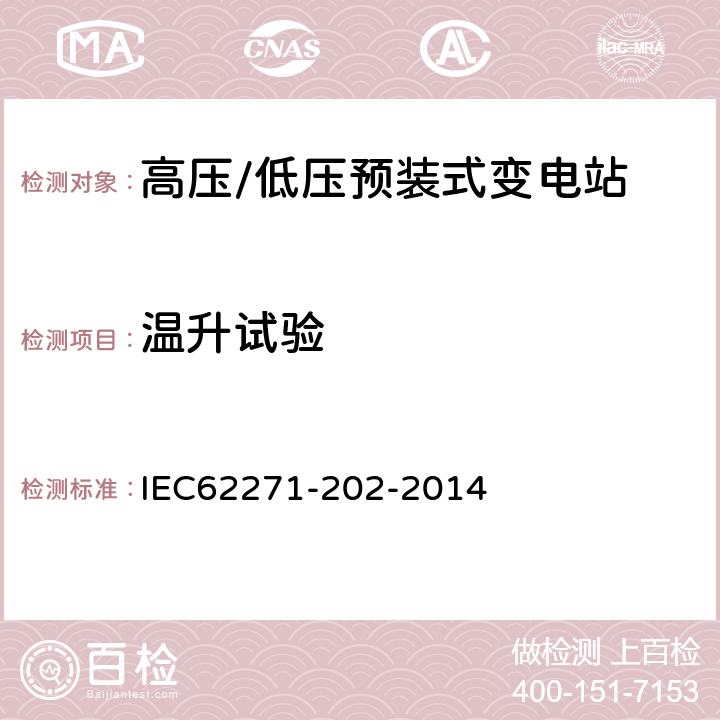 温升试验 高压/低压预装式变电站 IEC62271-202-2014 6.5