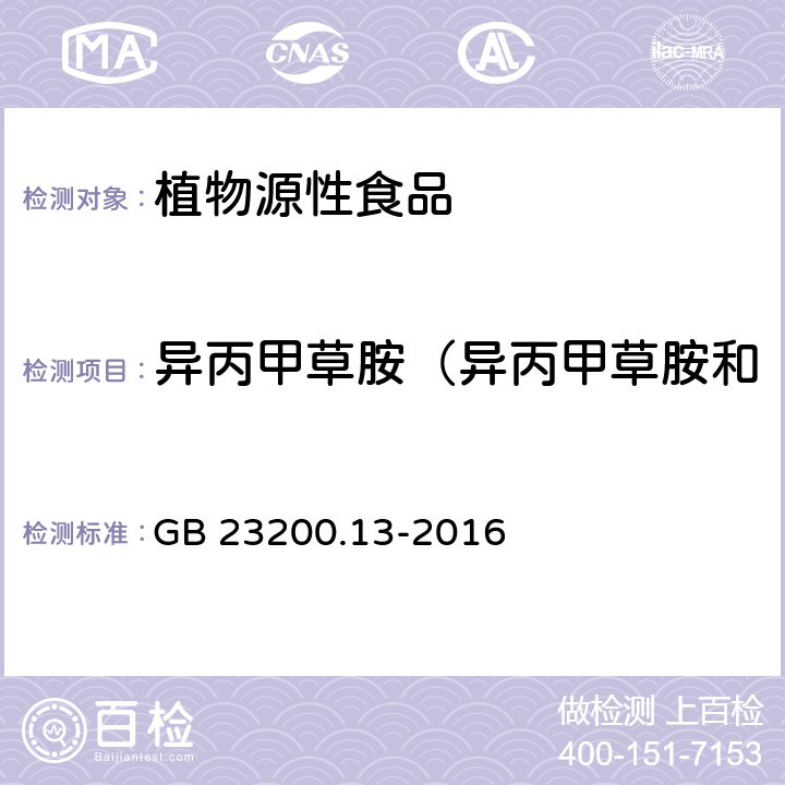 异丙甲草胺（异丙甲草胺和精-异丙甲草胺）/丙草胺 食品安全国家标准 茶叶中448种农药及相关化学品残留量的测定 液相色谱-质谱法 GB 23200.13-2016