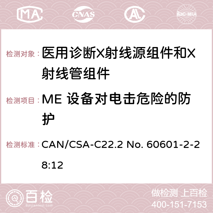 ME 设备对电击危险的防护 医用电气设备 第2-28部分：医用诊断X射线管组件的基本安全与基本性能专用要求 CAN/CSA-C22.2 No. 60601-2-28:12 201.8