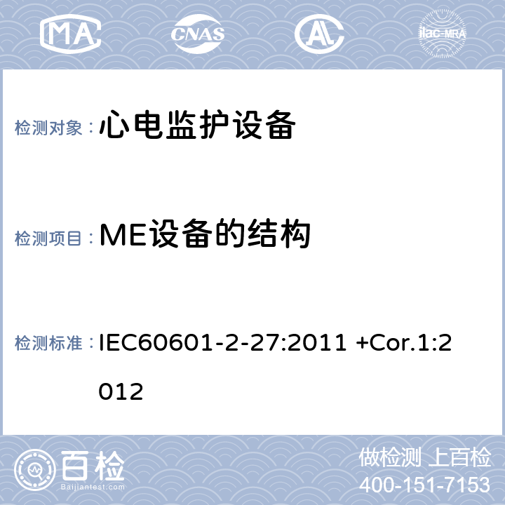 ME設備的結構 醫用電氣設備.第2-27部分:心電監護設備基本安全和基本性能的特殊要求 IEC60601-2-27:2011 +Cor.1:2012 201.15