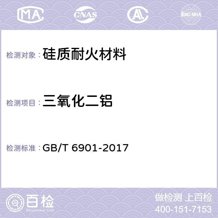 三氧化二铝 硅质耐火材料化学分析方法 GB/T 6901-2017