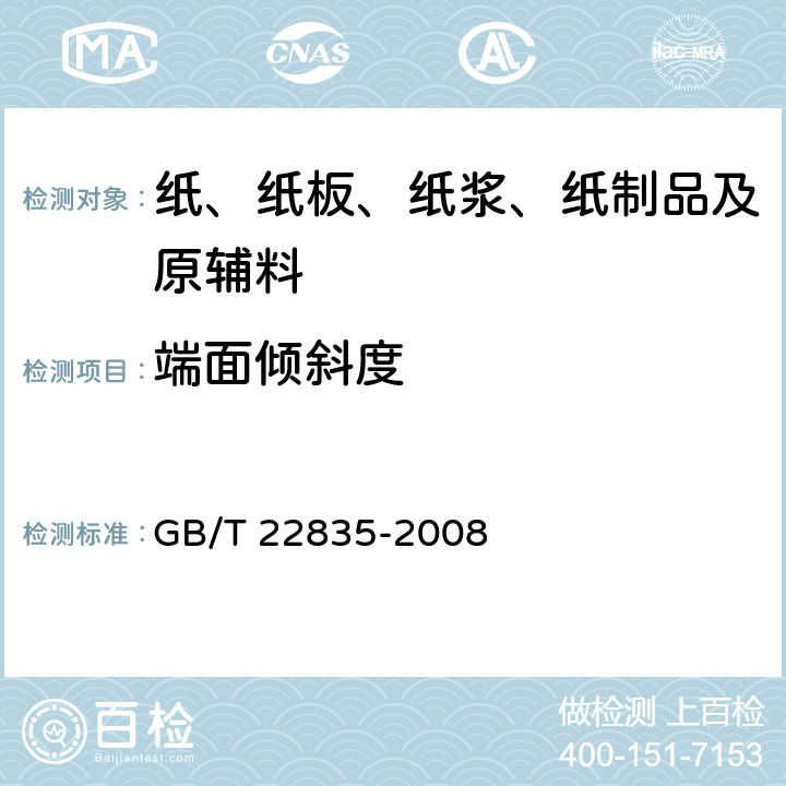 端面倾斜度 GB/T 22835-2008 信息处理用连续格式纸