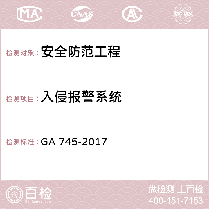 入侵报警系统 银行自助设备、自助银行安全防范要求 GA 745-2017 7.1