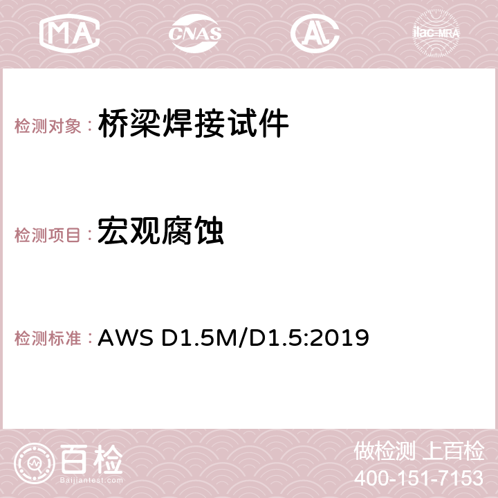 宏观腐蚀 桥梁焊接规范 AWS D1.5M/D1.5:2019 5.19.3，5.27.6