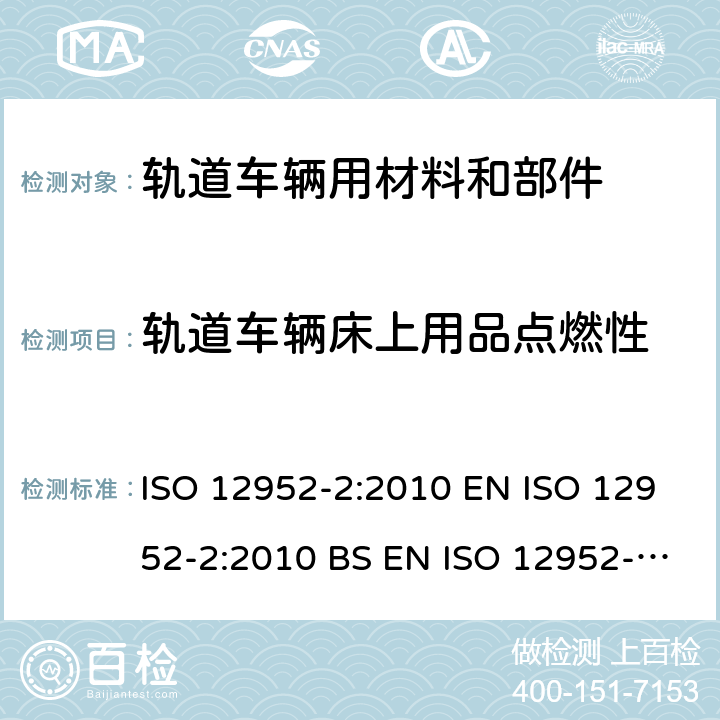 轨道车辆床上用品点燃性 纺织品-床上用品可燃性评价 第二部分 点火源：模拟火柴 ISO 12952-2:2010 EN ISO 12952-2:2010 BS EN ISO 12952-2:2010