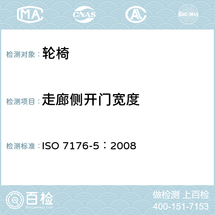 走廊侧开门宽度 轮椅 第5部分：外形尺寸，质量和转向空间的测定 ISO 7176-5：2008 8.17