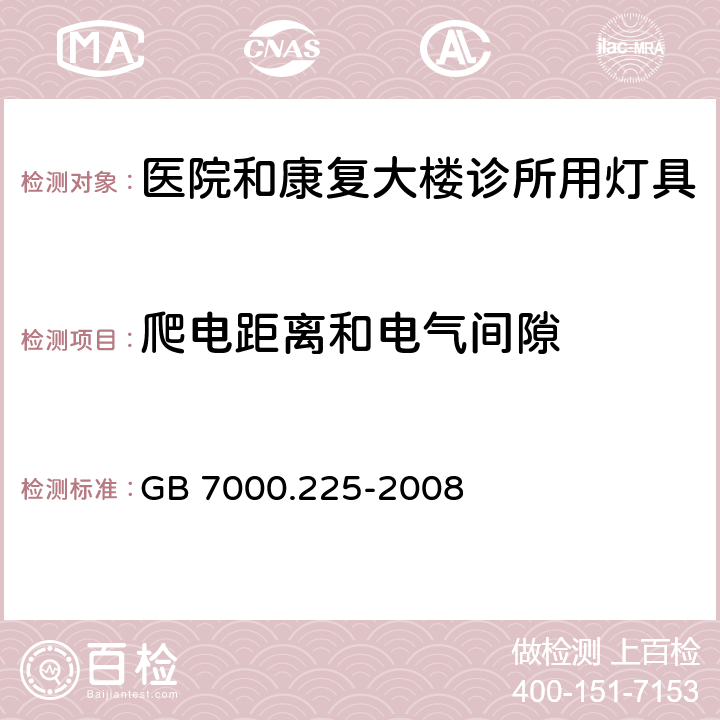 爬电距离和电气间隙 灯具 -第2-25部分：特殊要求 医院和康复大楼诊所用灯具 GB 7000.225-2008 7