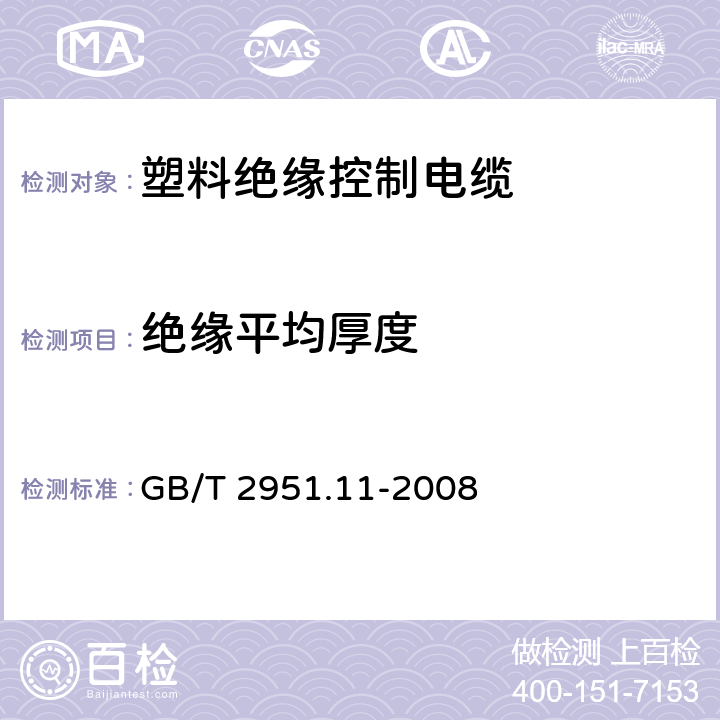 绝缘平均厚度 电缆和光缆绝缘和护套材料通用试验方法 第11部分：通用试验方法——厚度和外形尺寸测量——机械性能试验 GB/T 2951.11-2008 8.1