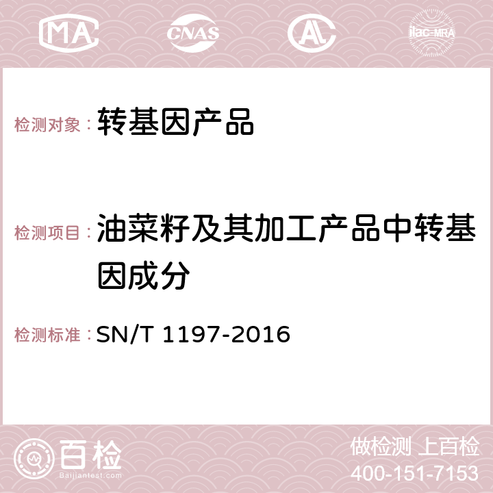 油菜籽及其加工产品中转基因成分 SN/T 1197-2016 油菜中转基因成分检测 普通PCR和实时荧光PCR方法