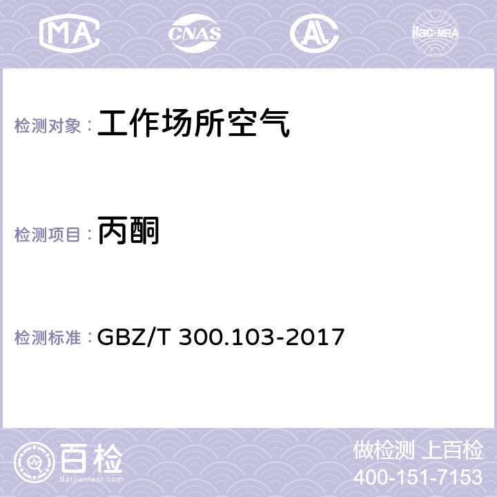 丙酮 工作场所空气有毒物质测定 第103部分：丙酮、丁酮和甲基异丁基甲酮 GBZ/T 300.103-2017