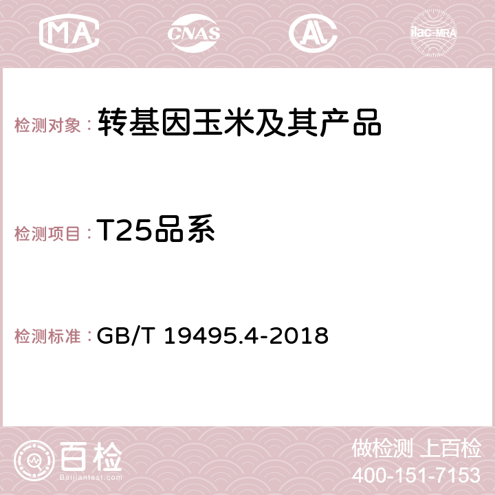 T25品系 转基因产品检测 实时荧光定性聚合酶链式反应（PCR）检测方法 GB/T 19495.4-2018