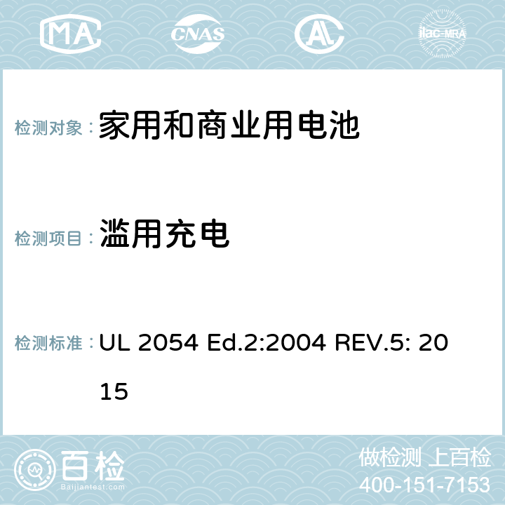 滥用充电 家用和商业用电池 安全标准 UL 2054 Ed.2:2004 REV.5: 2015 11