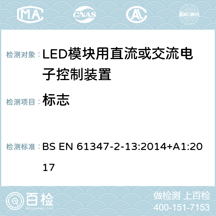 标志 灯的控制装置 第2-13部分：LED模块用直流或交流电子控制装置的特殊要求 BS EN 61347-2-13:2014+A1:2017 7