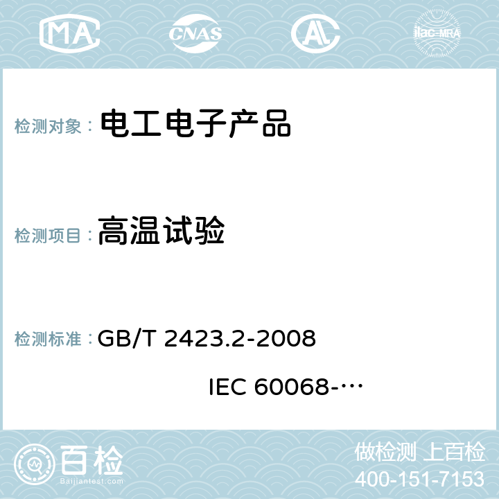 高温试验 电工电子产品环境试验第2部分：试验方法 试验B：高温 GB/T 2423.2-2008 IEC 60068-2-2:2007 5.2