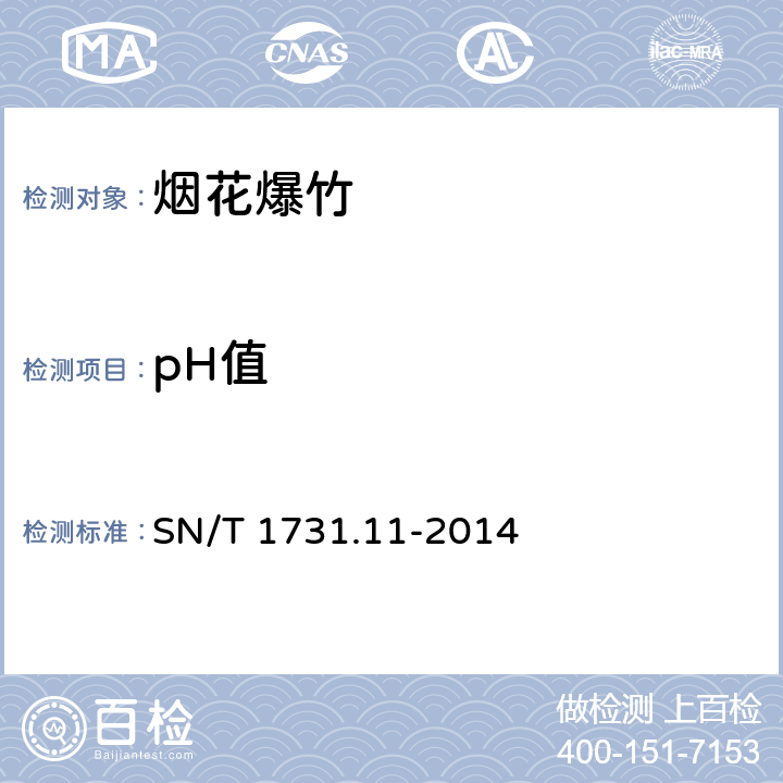 pH值 出口烟花爆竹用烟火药剂安全性能检验方法第11部分： pH值测定方法 SN/T 1731.11-2014