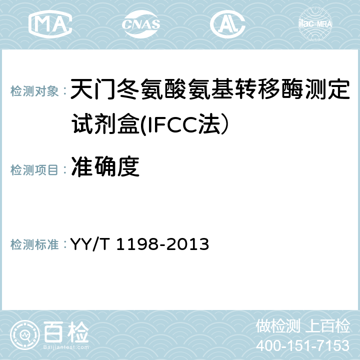 准确度 天门冬氨酸氨基转移酶测定试剂盒（IFCC法） YY/T 1198-2013 4.5.3