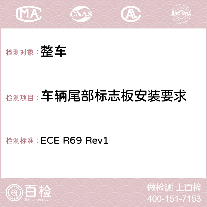 车辆尾部标志板安装要求 《关于批准低速车辆及其挂车后标志牌的统一规定》 ECE R69 Rev1