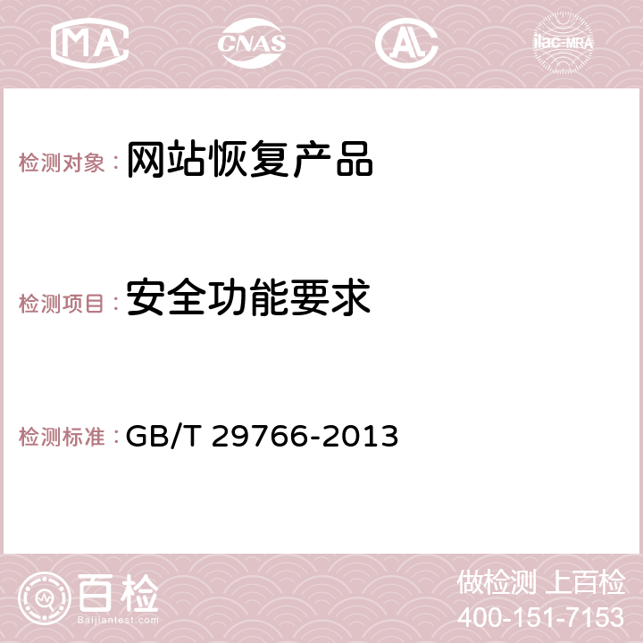 安全功能要求 信息安全技术 网站数据恢复产品技术要求与测试评价方法 GB/T 29766-2013 5.1.1,5.2.1