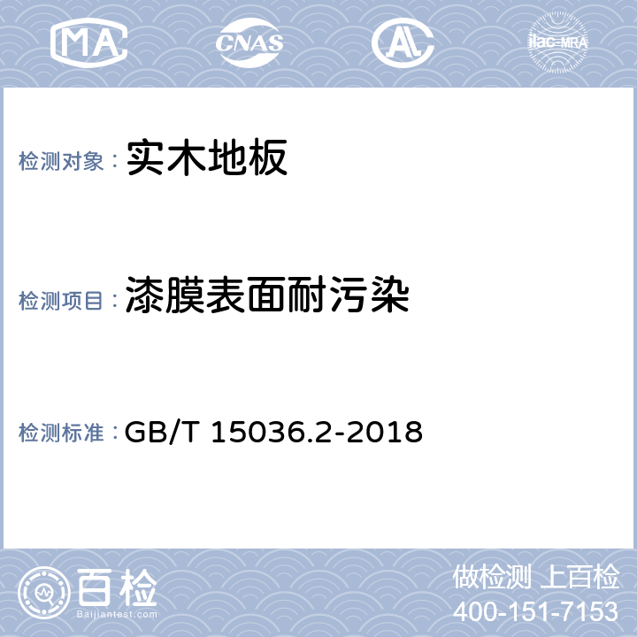 漆膜表面耐污染 实木地板 第2部分 检验方法 GB/T 15036.2-2018 3.3.2.4