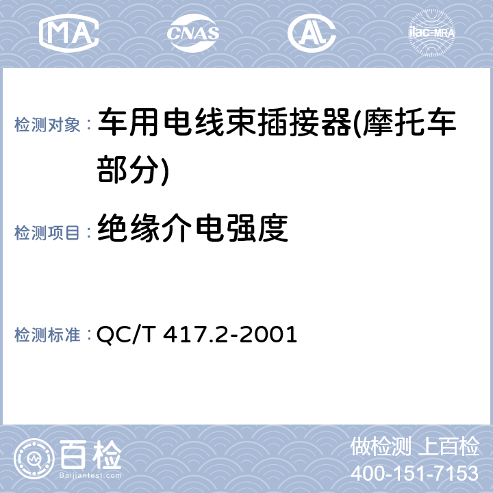 绝缘介电强度 车用电线束插接器 第2部分 试验方法和一般性能要求(摩托车部分) QC/T 417.2-2001 4.13