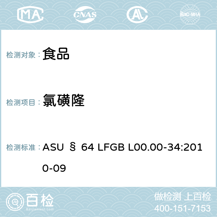 氯磺隆 德国食品中多农药残留分析方法 ASU § 64 LFGB L00.00-34:2010-09