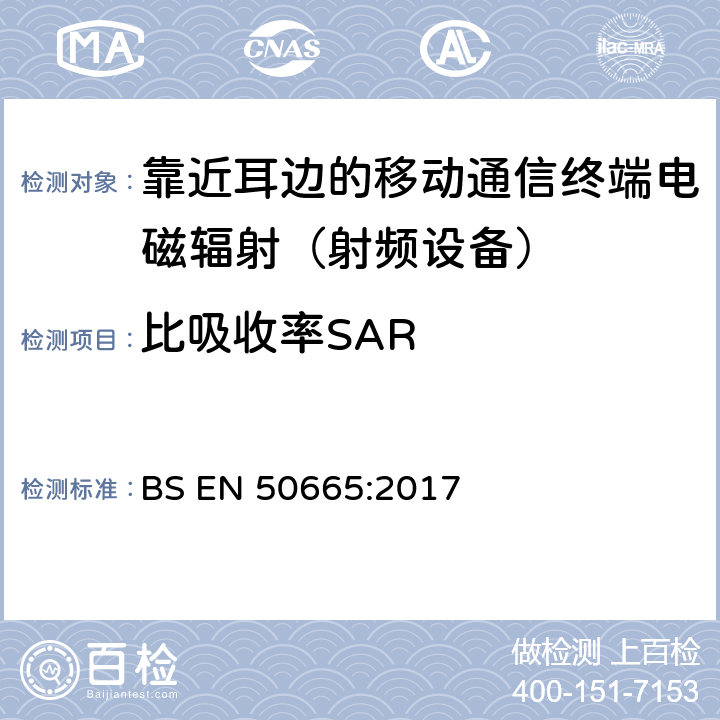 比吸收率SAR 与电磁场人体暴露限制有关的电子和电气设备评估通用标准（0 Hz - 300 GHz） BS EN 50665:2017