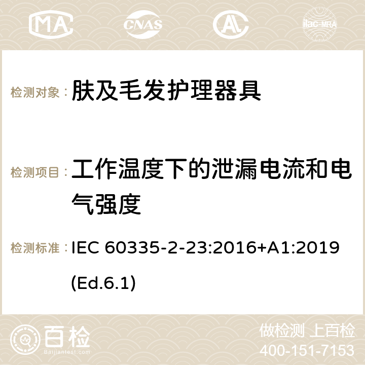 工作温度下的泄漏电流和电气强度 家用和类似用途电器的安全 第2-23部分:皮肤及毛发护理器具的特殊要求 IEC 60335-2-23:2016+A1:2019(Ed.6.1) 13