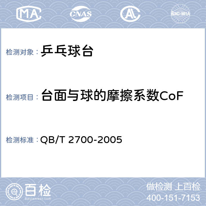 台面与球的摩擦系数CoF 乒乓球台 QB/T 2700-2005 4.5/5.7