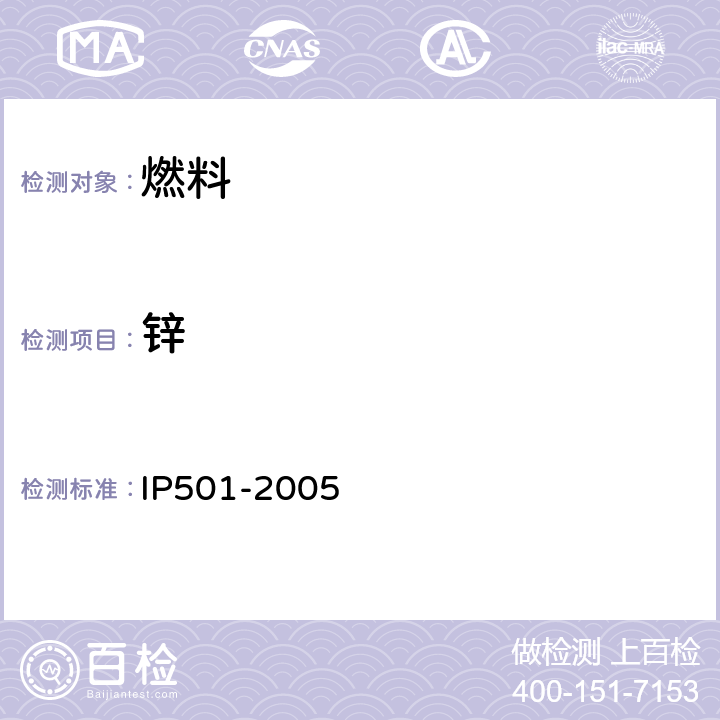 锌 残渣燃料油中铝，硅，钒，镍，铁，钠，钙，锌和磷的测定 灰化碱熔电感耦合等离子发射光谱法 用灰化法，熔解法和感应耦合等离子体发散光谱法测定剩余燃料油中铝，硅，钒，镍，铁，钠，钙，锌和磷 IP501-2005