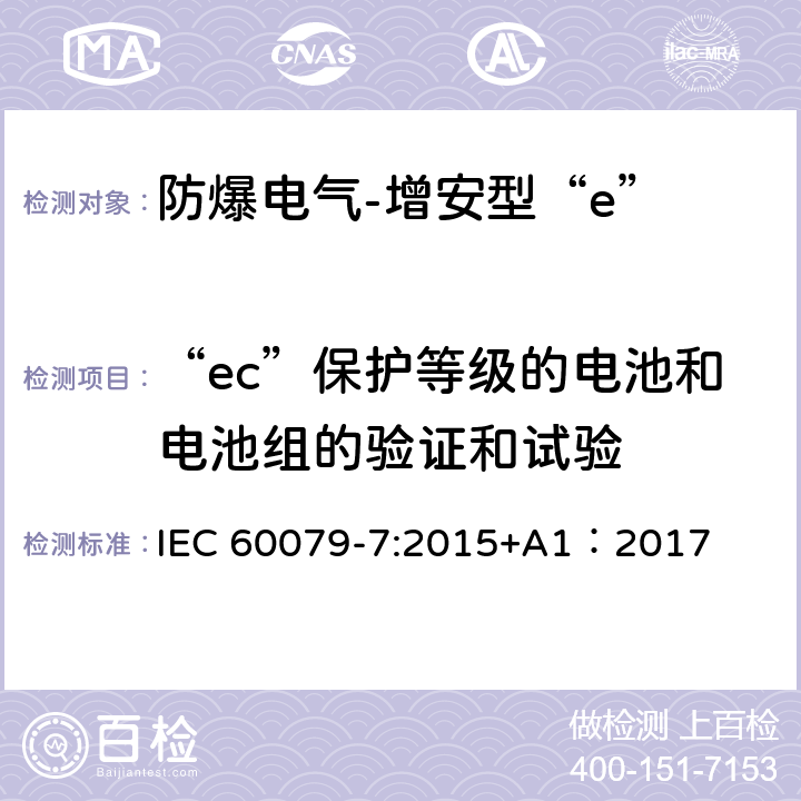 “ec”保护等级的电池和电池组的验证和试验 爆炸性环境 第7部分:由增安型“e”保护的设备 IEC 60079-7:2015+A1：2017 6.7