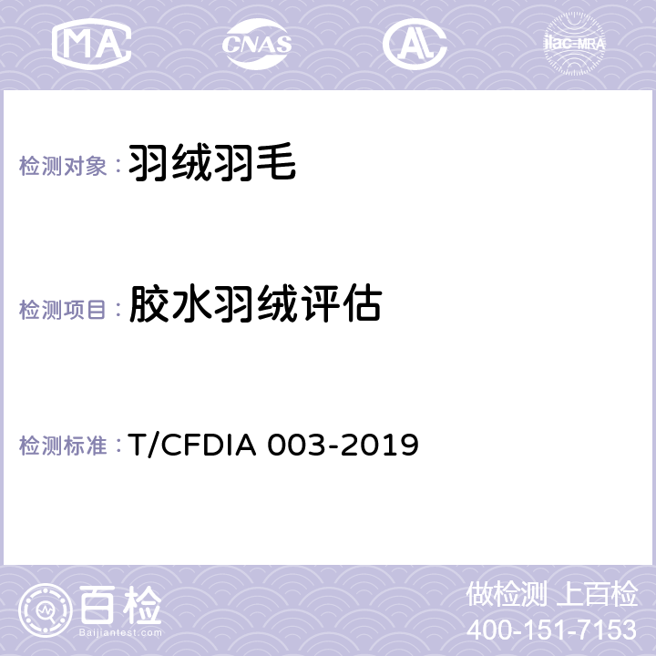 胶水羽绒评估 胶水羽绒评估方法 T/CFDIA 003-2019