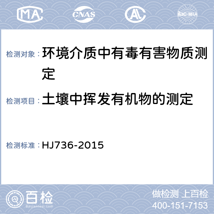 土壤中挥发有机物的测定 土壤和沉积物 挥发性卤代烃的测定 顶空/气相色谱-质谱法 HJ736-2015