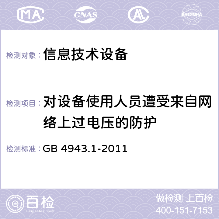 对设备使用人员遭受来自网络上过电压的防护 信息技术设备 安全 第1部分：通用要求 GB 4943.1-2011 6.2