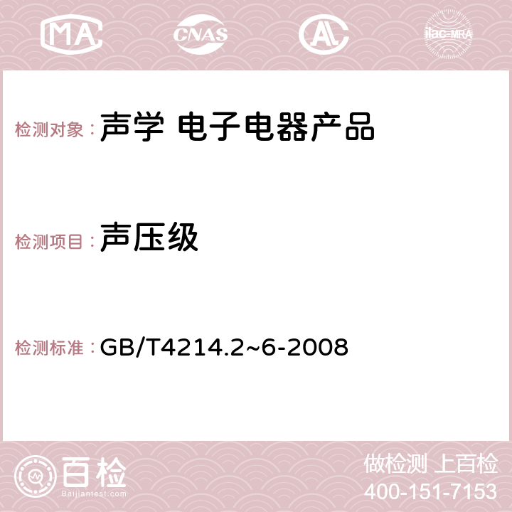 声压级 声学 家用电器及类似用途器具噪声测试方法 GB/T4214.2~6-2008 7