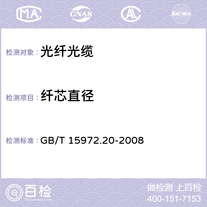 纤芯直径 光纤试验方法规范 第20部分：尺寸参数的测量方法和试验程序 光纤几何参数 GB/T 15972.20-2008